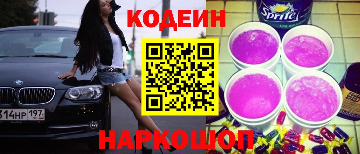 Ульяновск  Кодеиновый сироп Lean напиток Lean (лин)  Кодеин Purple Drank  Вход с VPN 